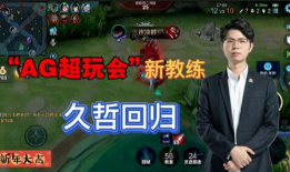 kpl吃瓜爆料xyg教练回归,KPL赛场再掀风云